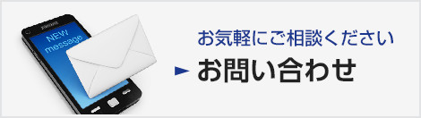 お気軽にご相談ください。お問い合わせ