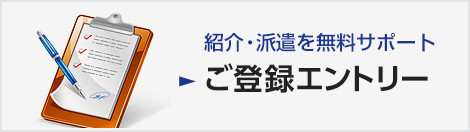 紹介・派遣を無料サポート。ご登録エントリー