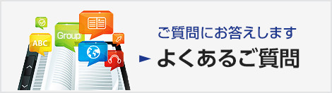 ご質問にお答えします。よくあるご質問