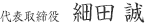 代表取締役 細田 誠